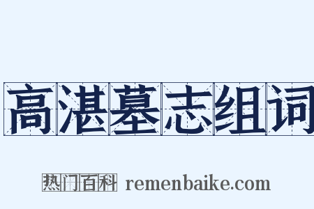 高湛墓志组词是什么意思的图片